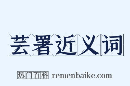 芸署近义词是什么意思的图片